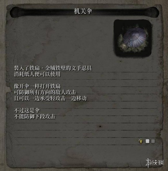 只狼影逝二度忍具伞怎么获得 只狼 影逝二度忍具怎么用