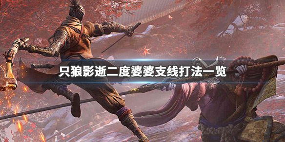 只狼影逝二度婆婆支线怎么打（只狼影逝二度第二关怎么过）