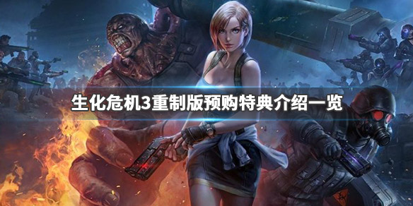 生化危机3重制版预购特典介绍一览 生化危机3 特典