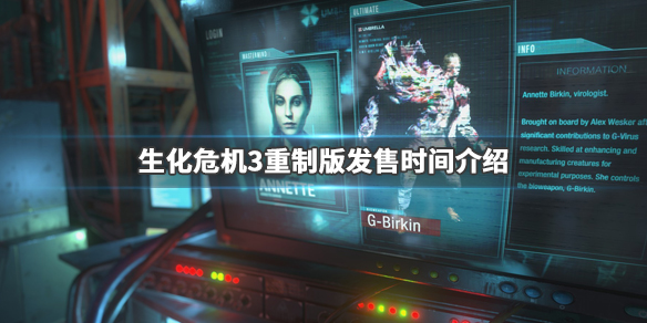 生化危机3重制版什么时候发售（生化危机3重制版什么时候发售的）