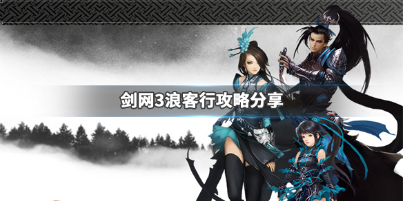剑网3浪客行任务怎么玩（剑三浪客行任务怎么做）