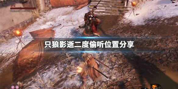只狼影逝二度偷听位置分享（只狼 影逝二度怎么识破）