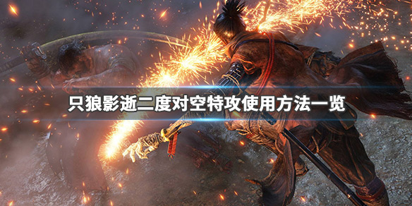 只狼影逝二度对空特攻是什么 只狼影逝二度攻略