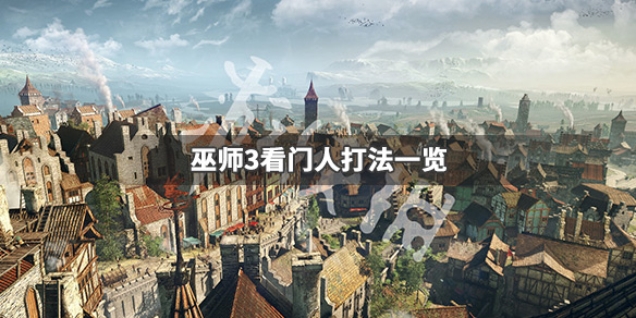 巫师3看门人怎么打（巫师3看门人怎么打 巫师3看门人打法）