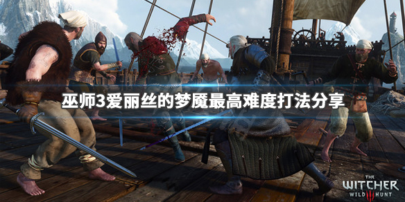 巫师3爱丽丝的梦魇怎么打（巫师3爱丽丝的梦魇怎么打）