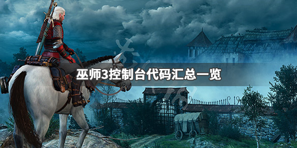 巫师3控制台代码有哪些（巫师3控制台代码最新）