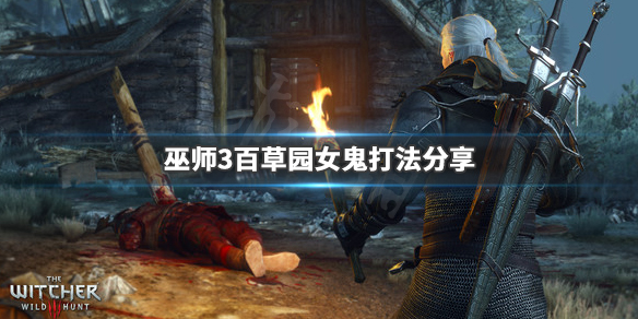 巫师3百草园女鬼怎么打 巫师3百草园女鬼怎么打