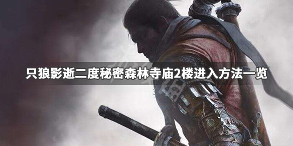只狼影逝二度秘密森林寺庙2楼怎么去（只狼 影逝二度寺庙里怎么走）