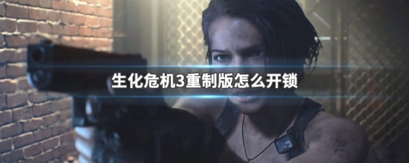 生化危机3重制版怎么开锁（生化危机3重制版怎么开锁）