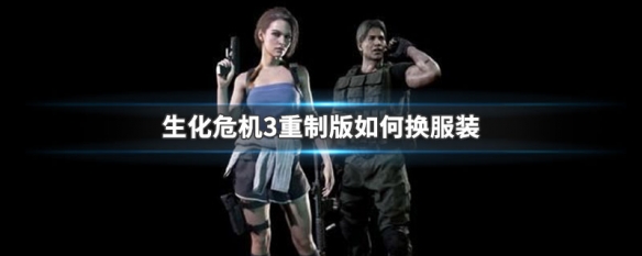 生化危机3重制版如何换服装（生化危机3重制版如何换服装）