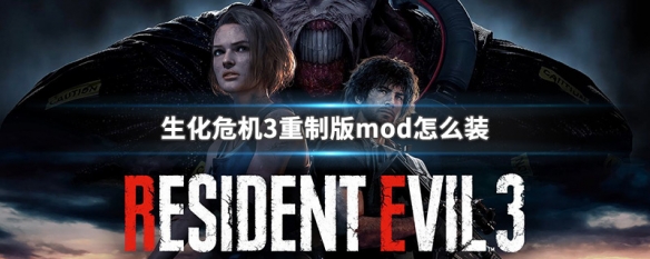 生化危机3重制版mod怎么装（生化危机3重制版mod怎么装）