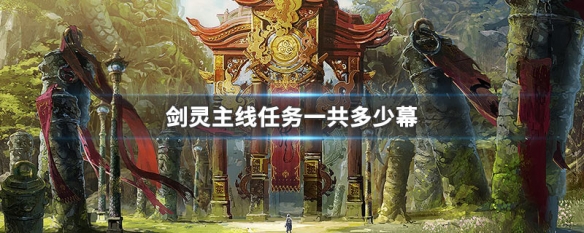 剑灵主线任务一共多少幕（剑灵主线任务一共多少幕2019）