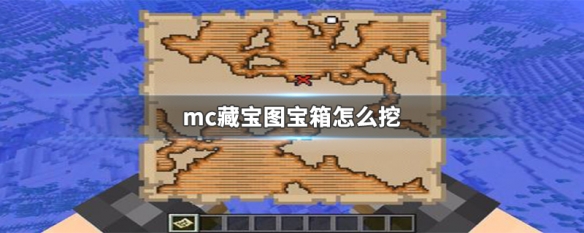 mc藏宝图宝箱怎么挖 mc藏宝图的宝藏怎么挖
