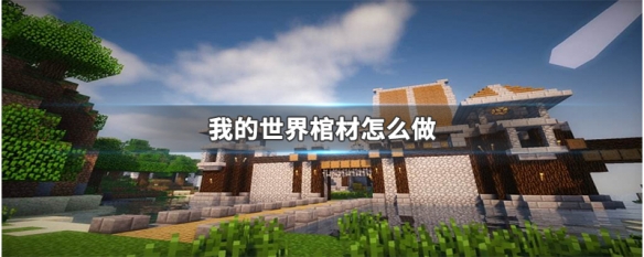 我的世界棺材怎么做 我的世界棺材怎么做吸血鬼