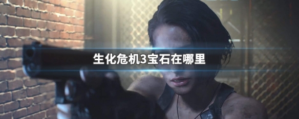 生化危机3宝石在哪里（生化危机3宝石在哪里拿）