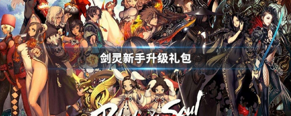 剑灵新手升级礼包（剑灵新手升级礼包在哪领）