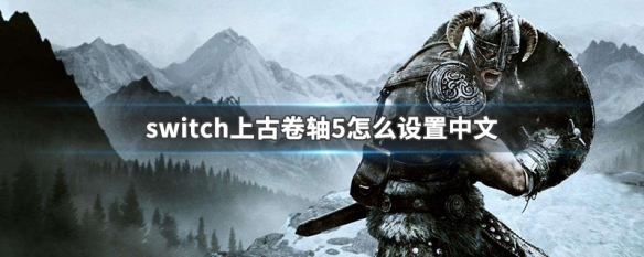 switch上古卷轴5怎么设置中文（switch的上古卷轴5怎么设置中文）