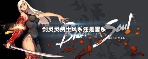 剑灵灵剑士风系还是雷系（灵剑士玩风还是雷）
