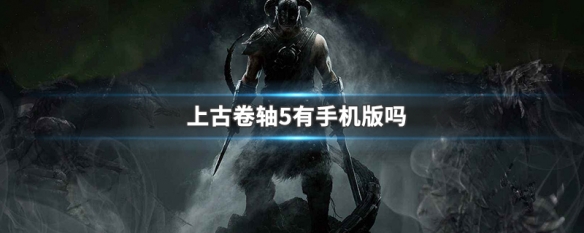 上古卷轴5有手机版吗 上古卷轴5有没有手机版