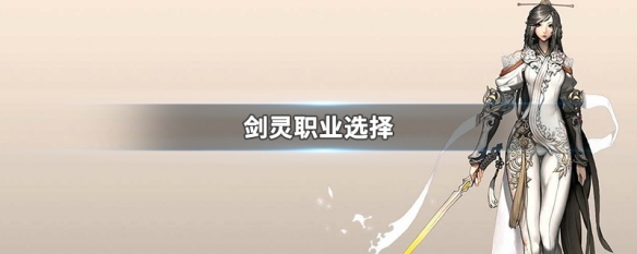 剑灵职业选择（剑灵职业选择推荐）