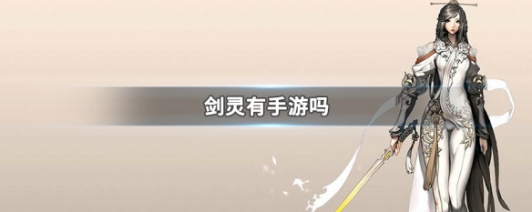 剑灵有手游吗（灵剑手游怎么样）