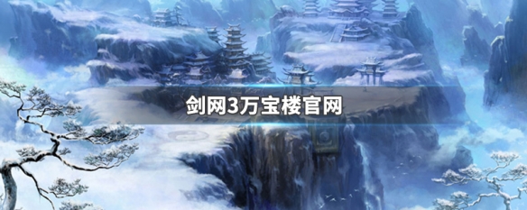 剑网3万宝楼官网（剑网三万宝楼官网）