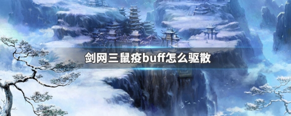 剑网三鼠疫buff怎么驱散 剑网三瘟疫buff