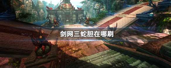 剑网三蛇胆在哪刷 剑网三蛇胆在哪刷图