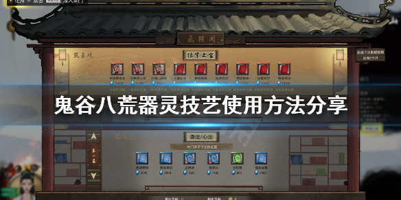 鬼谷八荒器灵技艺怎么用 鬼谷八荒器灵技能怎么用
