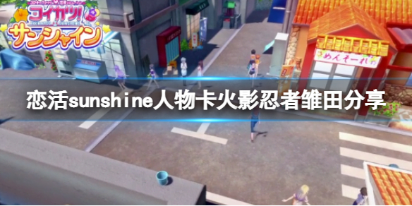 恋活sunshine人物卡火影忍者雏田分享
