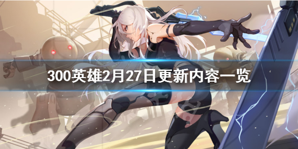 300英雄2月27日更新了什么（300英雄一直在准备更新）