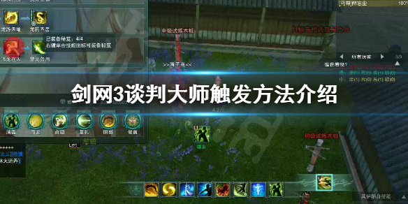 剑网3谈判大师如何触发 剑网3谈判大师如何触发剧情