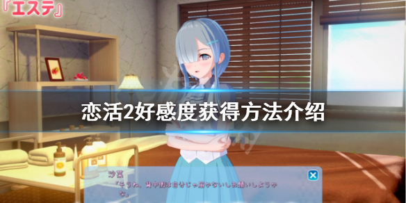 恋活sunshine好感度怎么获得（恋活sunshine怎么操作）
