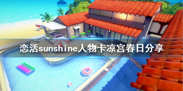 恋活sunshine人物卡凉宫春日分享（恋活sunshine 人物卡）