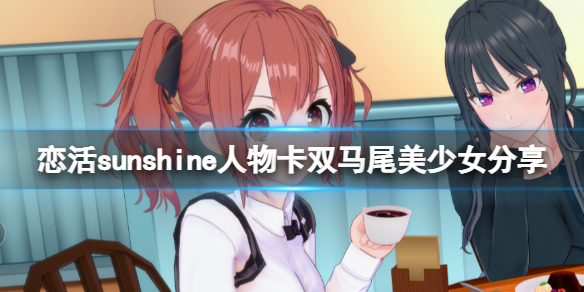 恋活sunshine人物卡双马尾美少女分享（恋活sunshine角色卡）