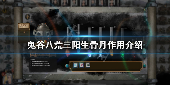 鬼谷八荒三阳生骨丹怎么用 鬼谷八荒三阳生骨丹怎么使用