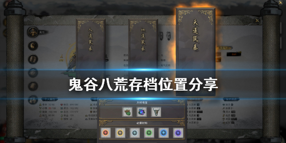 鬼谷八荒存档在哪（鬼谷八荒存档在哪里）