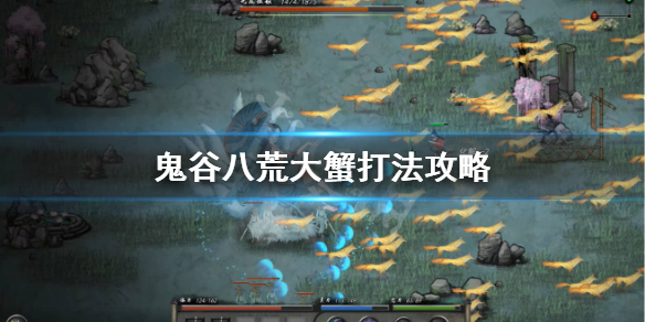 鬼谷八荒大蟹怎么打（鬼谷八荒大螃蟹在哪）
