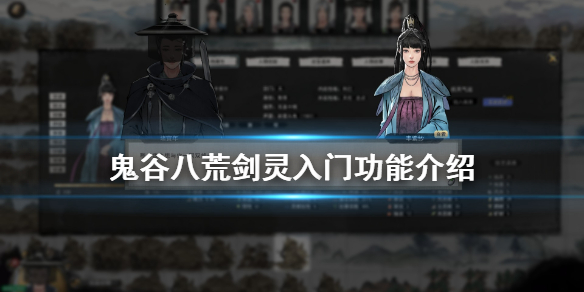 鬼谷八荒剑灵入门好用吗（鬼谷八荒剑灵入门好用吗贴吧）