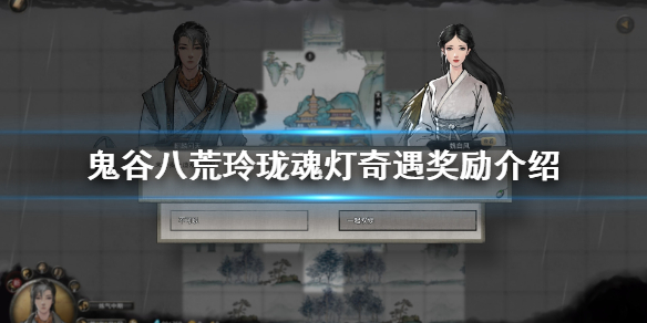 鬼谷八荒玲珑魂灯触发条件是什么（鬼谷八荒 玲珑灯魂）