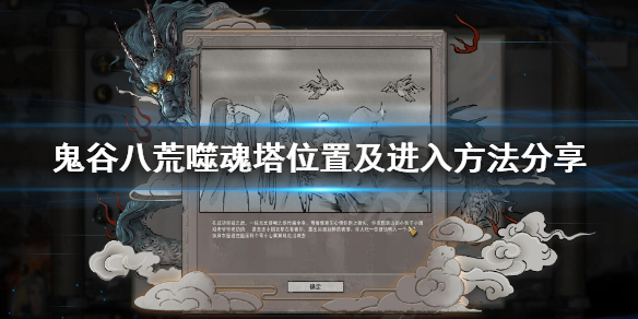 鬼谷八荒噬魂塔怎么进 鬼谷八荒噬魂塔进入材料