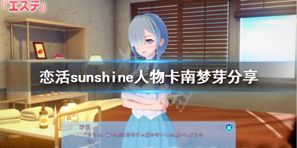 恋活sunshine人物卡南梦芽分享 恋活sunshine贴吧