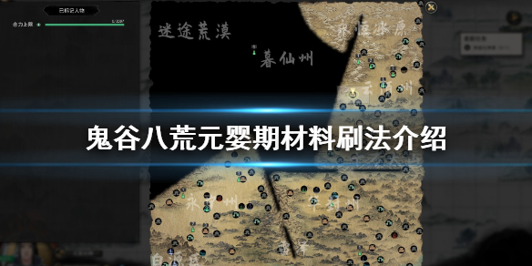鬼谷八荒元婴材料怎么获得（鬼谷八荒元婴材料怎么获得的）