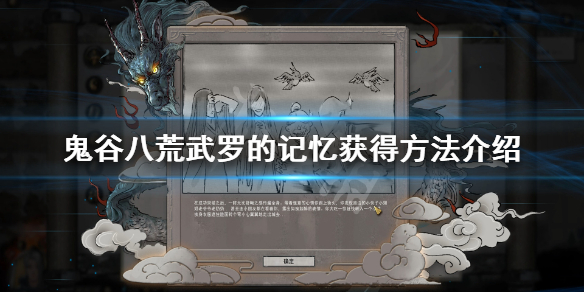 鬼谷八荒武罗的记忆怎么获得 鬼谷八荒武罗的记忆怎么用