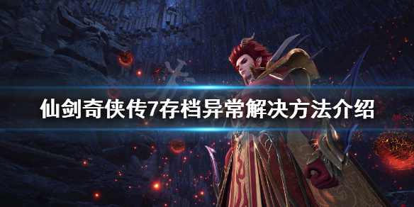 仙剑奇侠传7存档异常怎么办（仙剑奇侠传7存档异常怎么办呢）