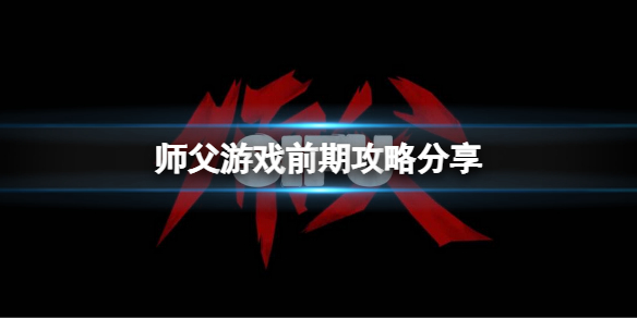 师父前期怎么打（从师父开始的）