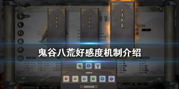 鬼谷八荒好感度怎么看（鬼谷八荒好感度在哪里看）