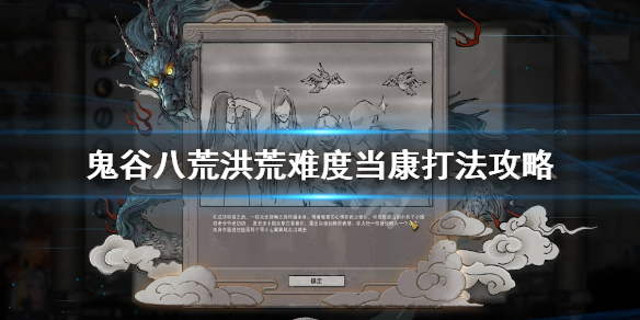 鬼谷八荒洪荒当康怎么过 鬼谷八荒攻略当康