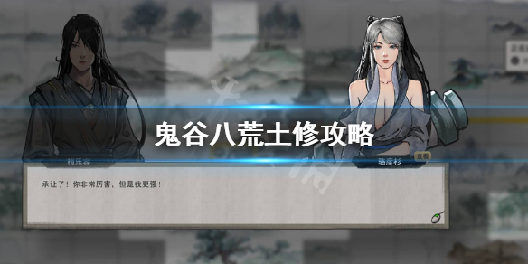 鬼谷八荒土修厉害吗 鬼谷八荒什么修比较厉害