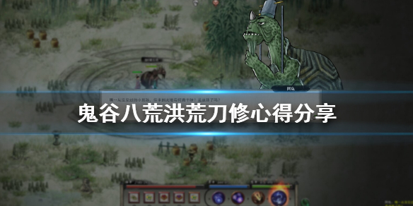 鬼谷八荒洪荒刀修绝技选什么（鬼谷八荒洪荒剑修技能搭配）